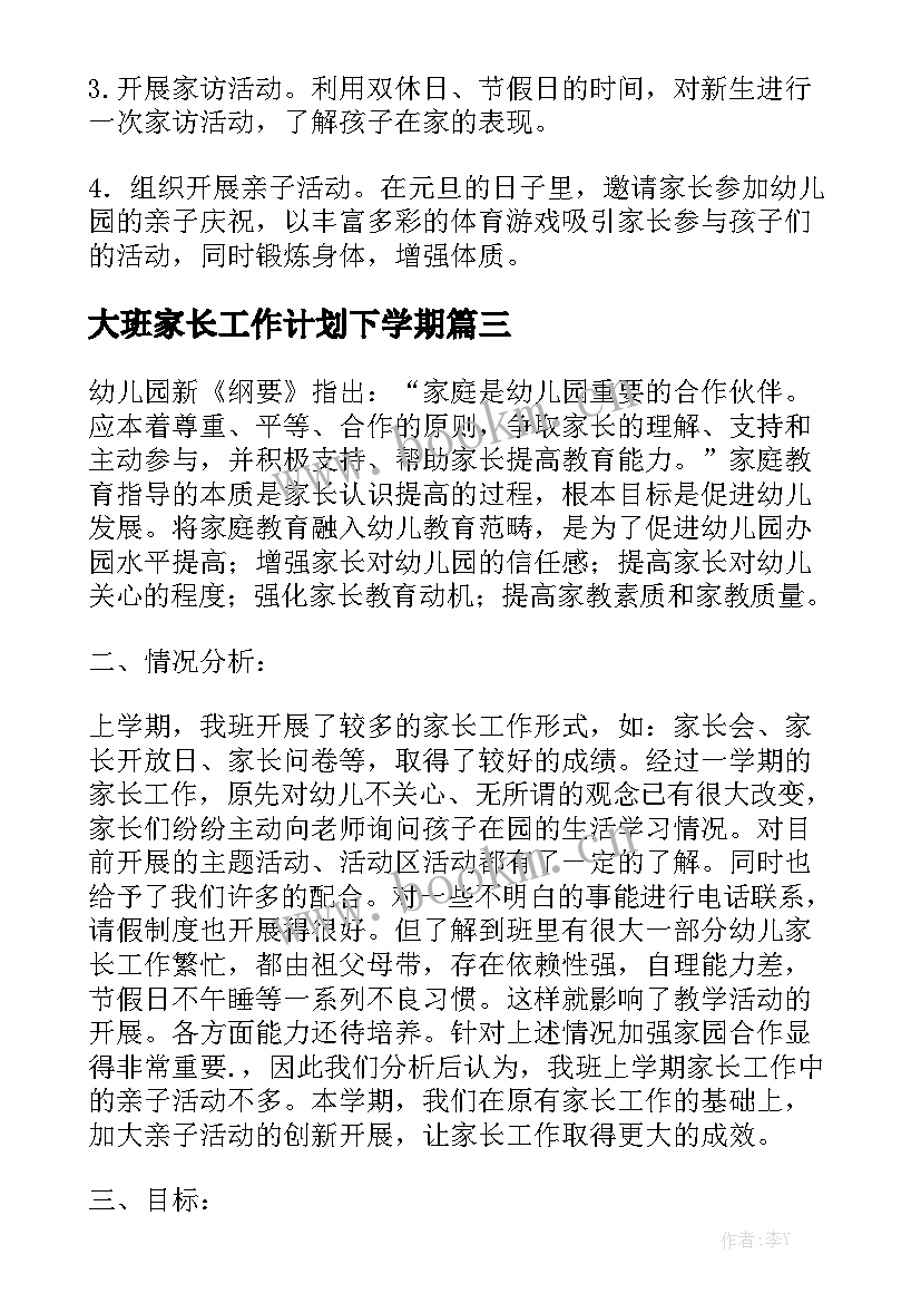 大班家长工作计划下学期