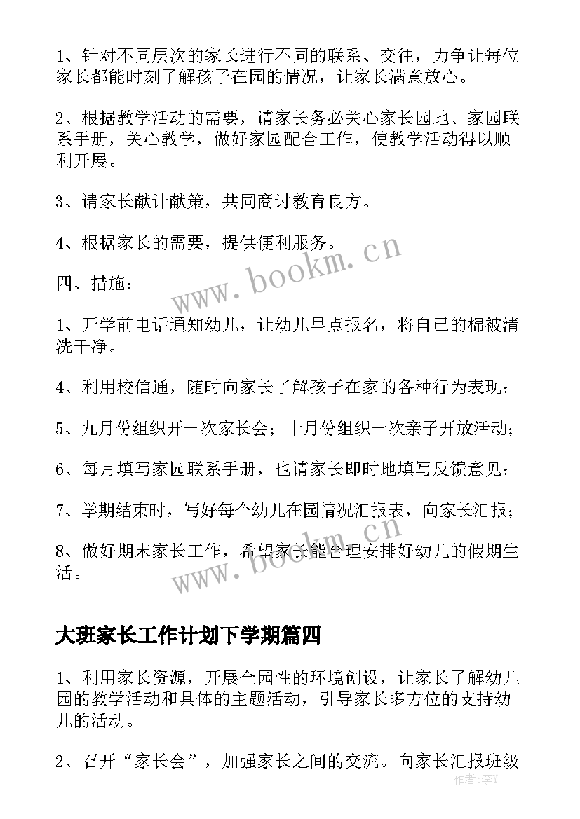 大班家长工作计划下学期