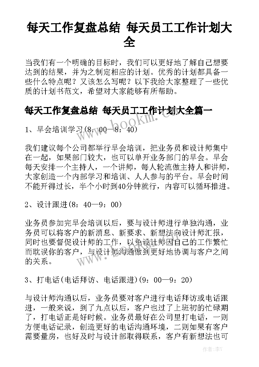 每天工作复盘总结 每天员工工作计划大全