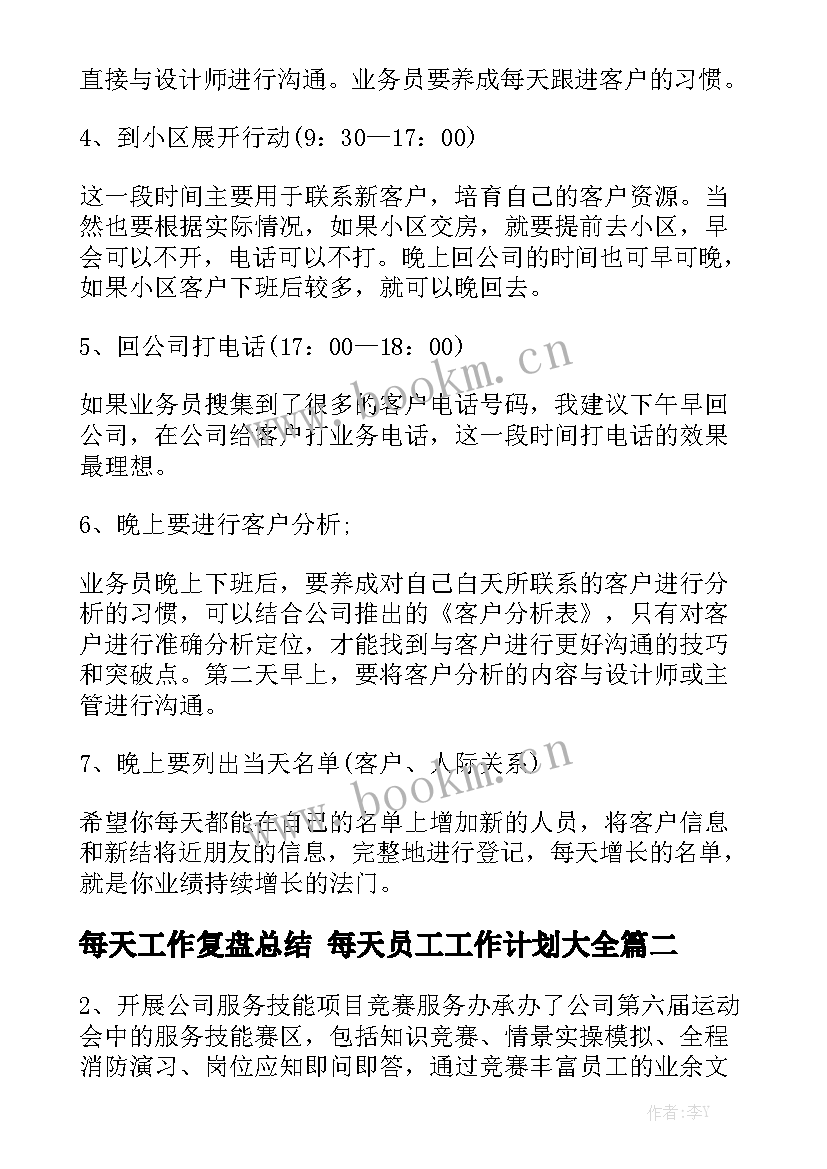 每天工作复盘总结 每天员工工作计划大全