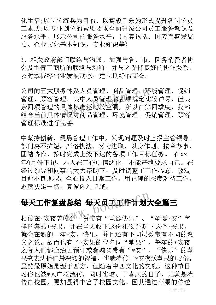 每天工作复盘总结 每天员工工作计划大全