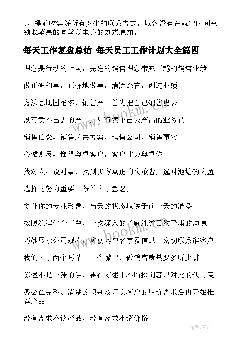 每天工作复盘总结 每天员工工作计划大全