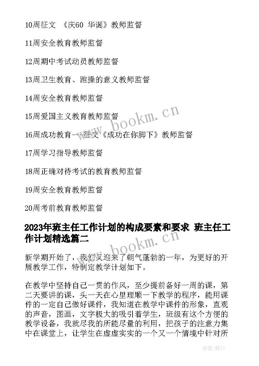 2023年班主任工作计划的构成要素和要求 班主任工作计划精选