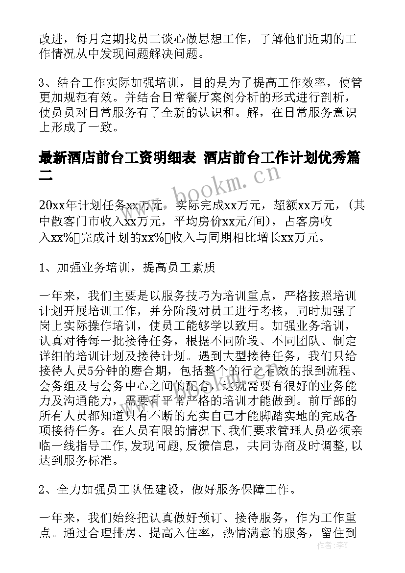 最新酒店前台工资明细表 酒店前台工作计划优秀