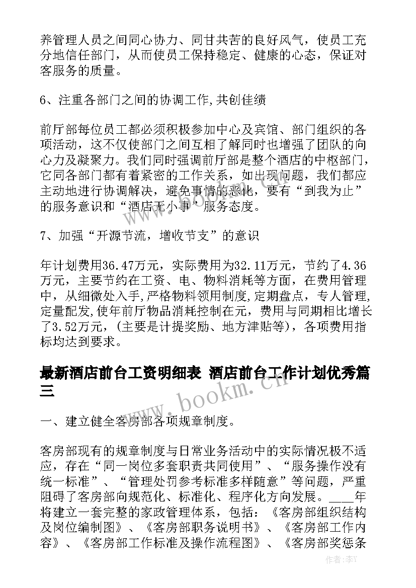 最新酒店前台工资明细表 酒店前台工作计划优秀