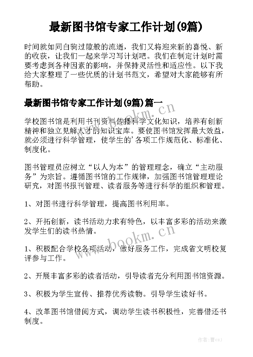 最新图书馆专家工作计划(9篇)