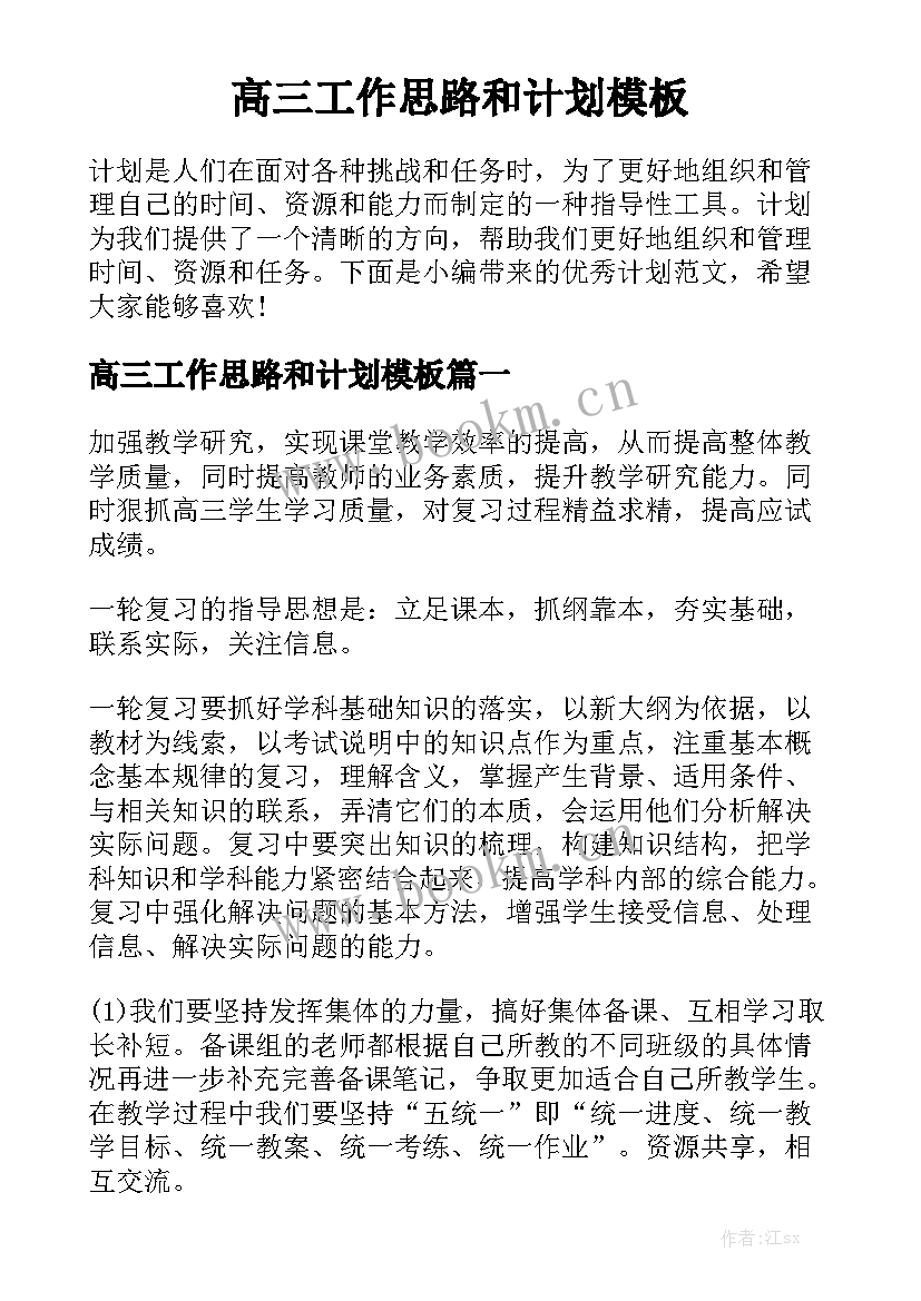 高三工作思路和计划模板