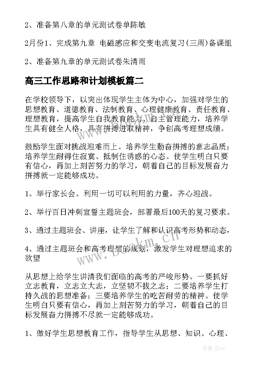 高三工作思路和计划模板