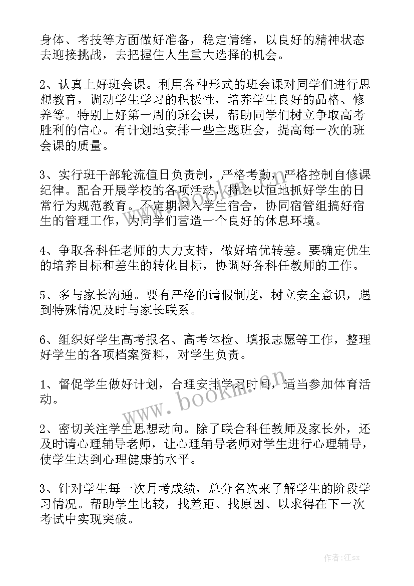 高三工作思路和计划模板