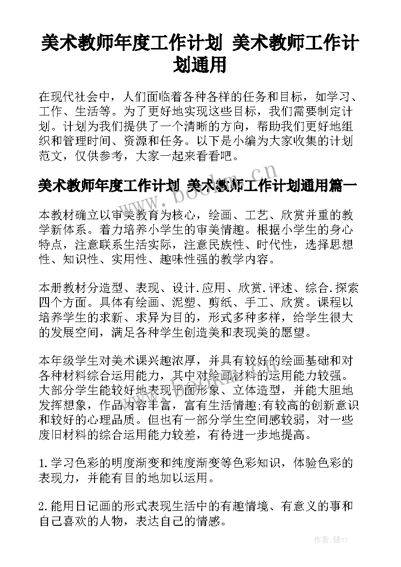 美术教师年度工作计划 美术教师工作计划通用