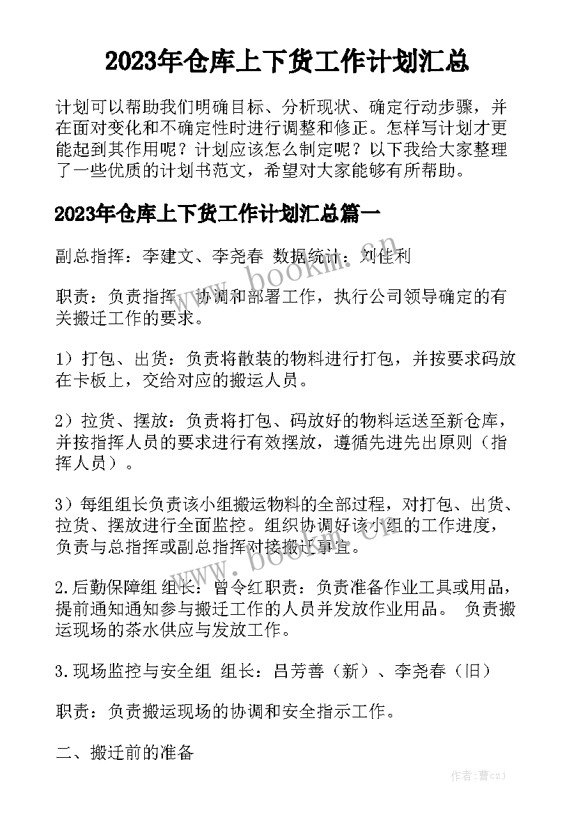 2023年仓库上下货工作计划汇总