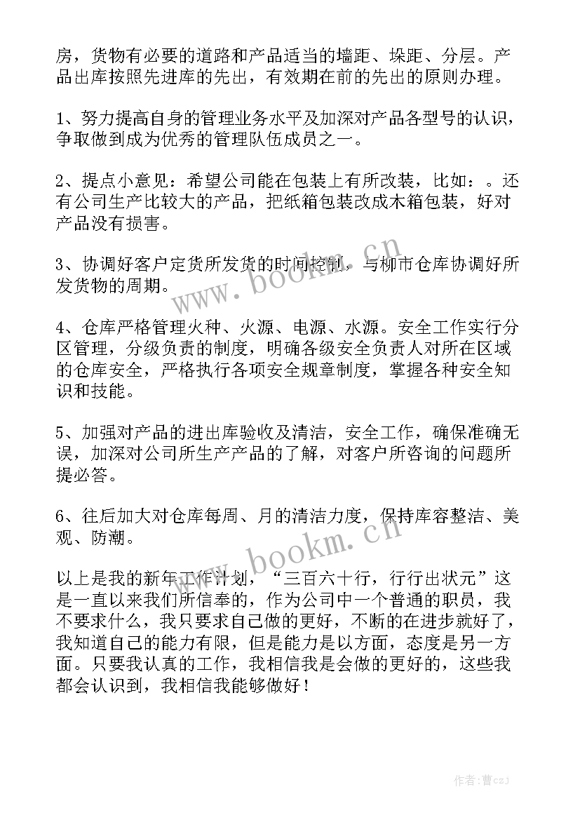 2023年仓库上下货工作计划汇总