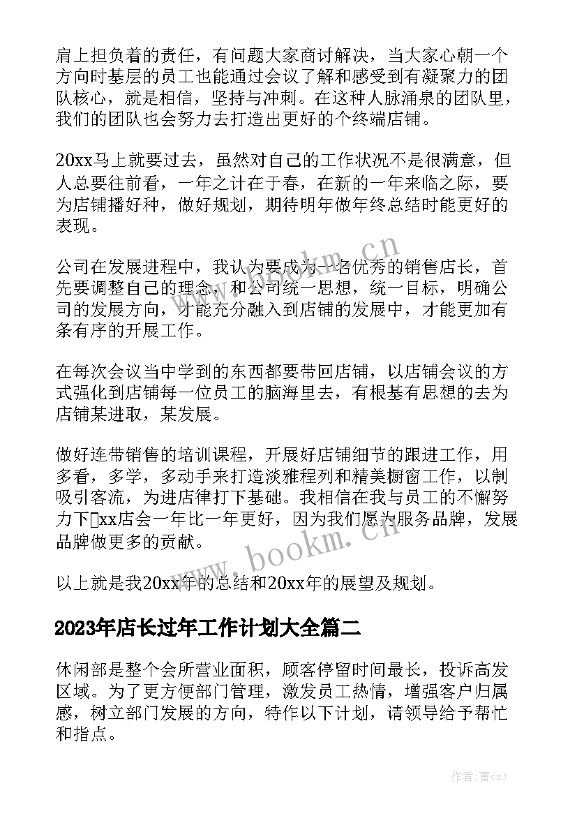 2023年店长过年工作计划大全