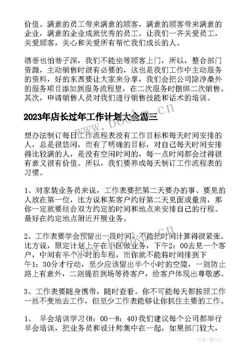 2023年店长过年工作计划大全