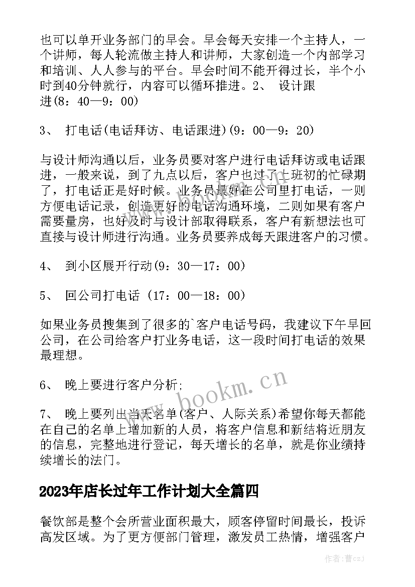 2023年店长过年工作计划大全