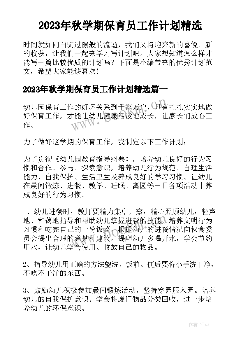 2023年秋学期保育员工作计划精选