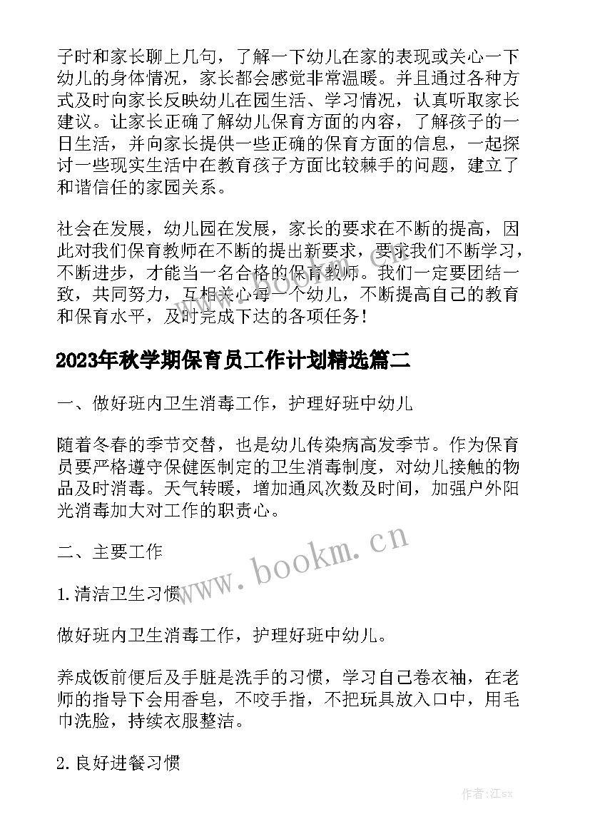 2023年秋学期保育员工作计划精选