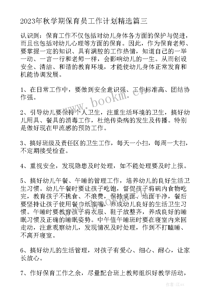 2023年秋学期保育员工作计划精选