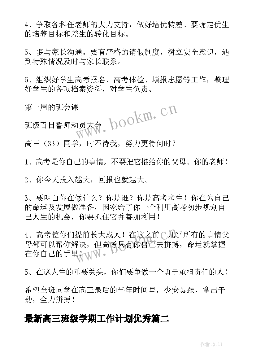 最新高三班级学期工作计划优秀