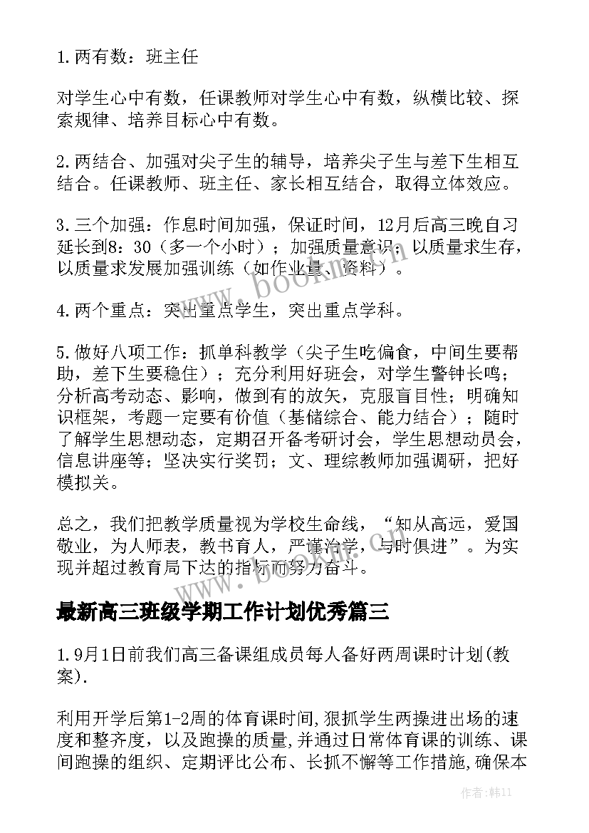 最新高三班级学期工作计划优秀