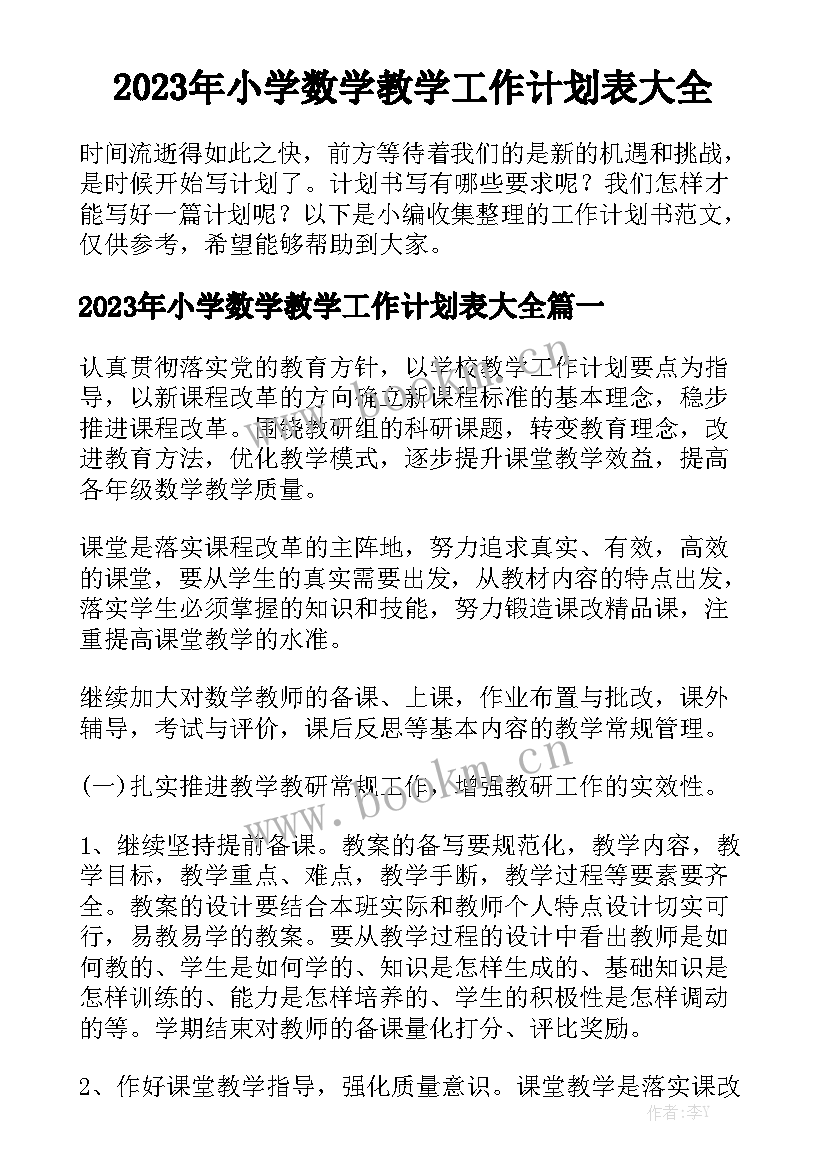 2023年小学数学教学工作计划表大全