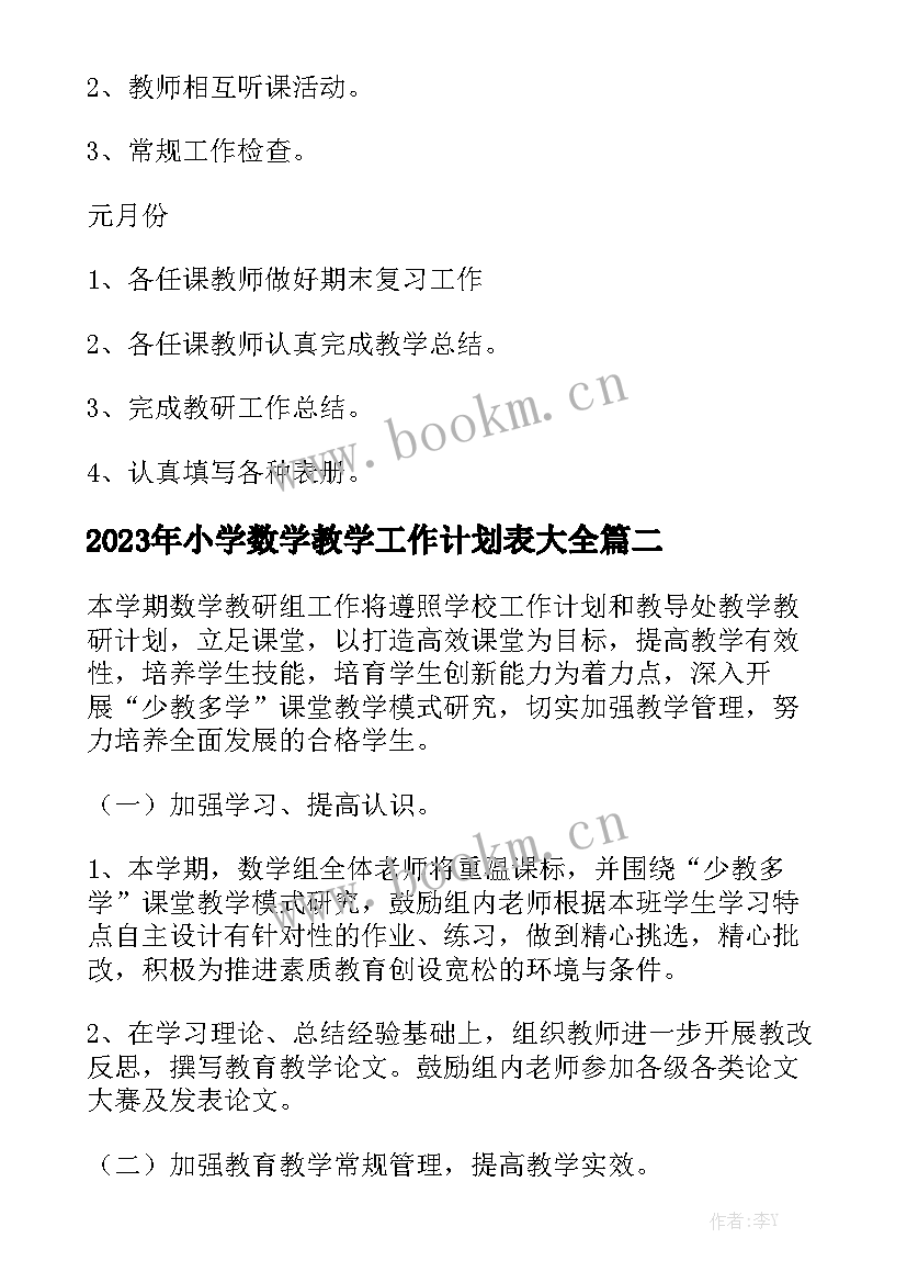 2023年小学数学教学工作计划表大全