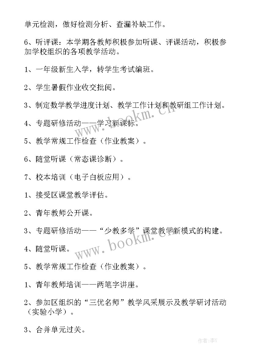 2023年小学数学教学工作计划表大全