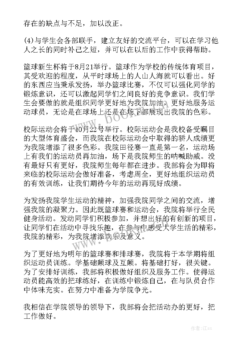 2023年部长竞聘个人工作计划 体育部部长工作计划体育部个人工作计划模板