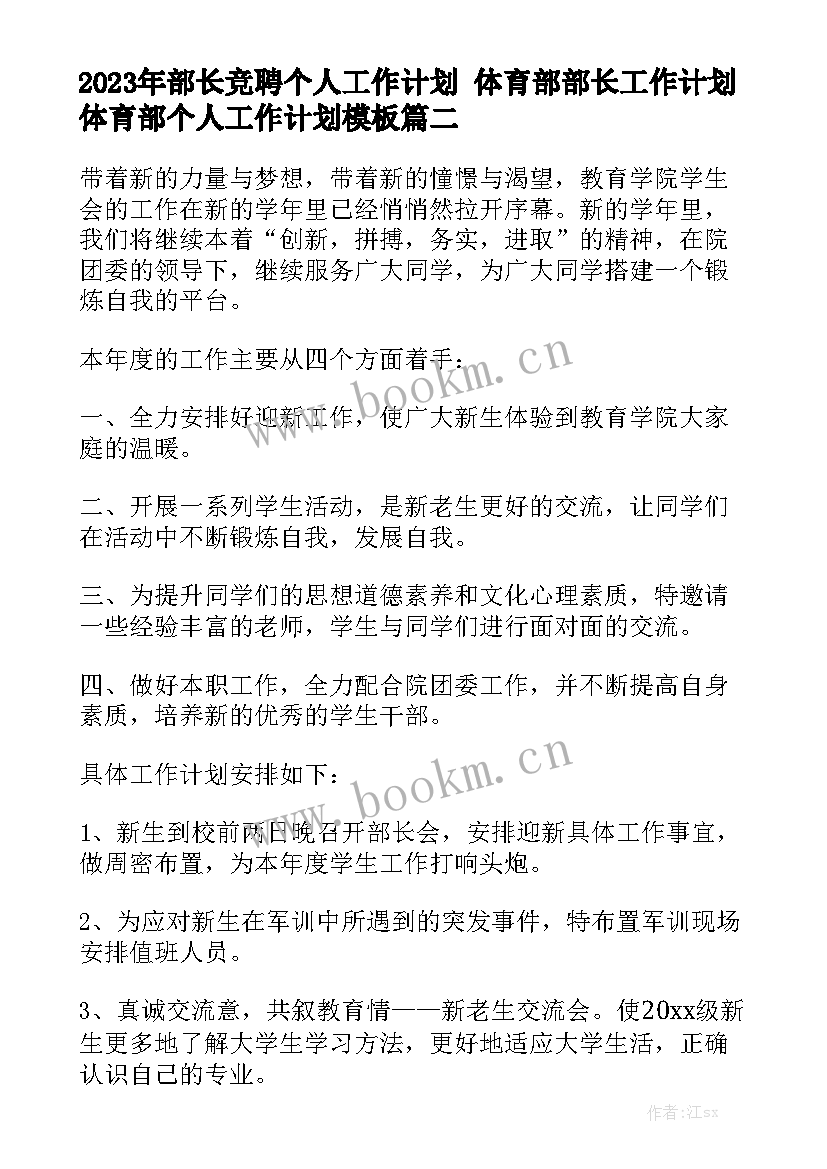 2023年部长竞聘个人工作计划 体育部部长工作计划体育部个人工作计划模板