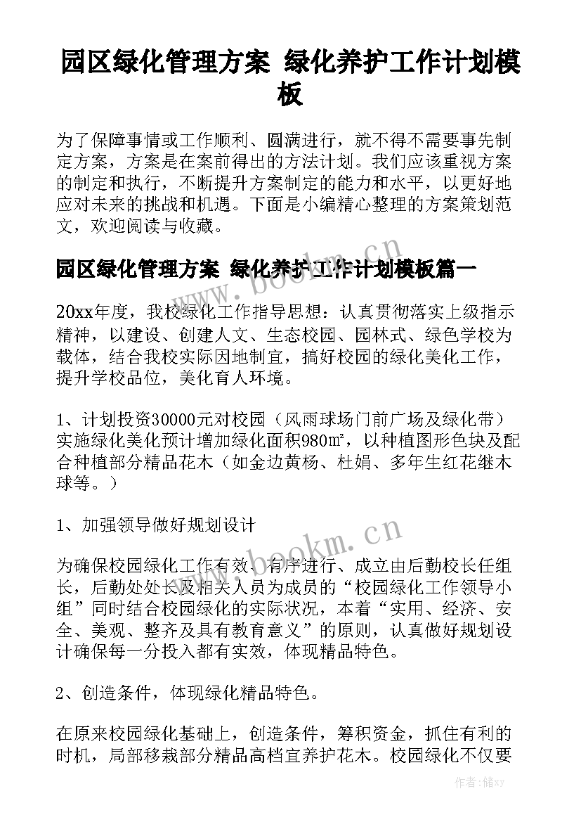 园区绿化管理方案 绿化养护工作计划模板