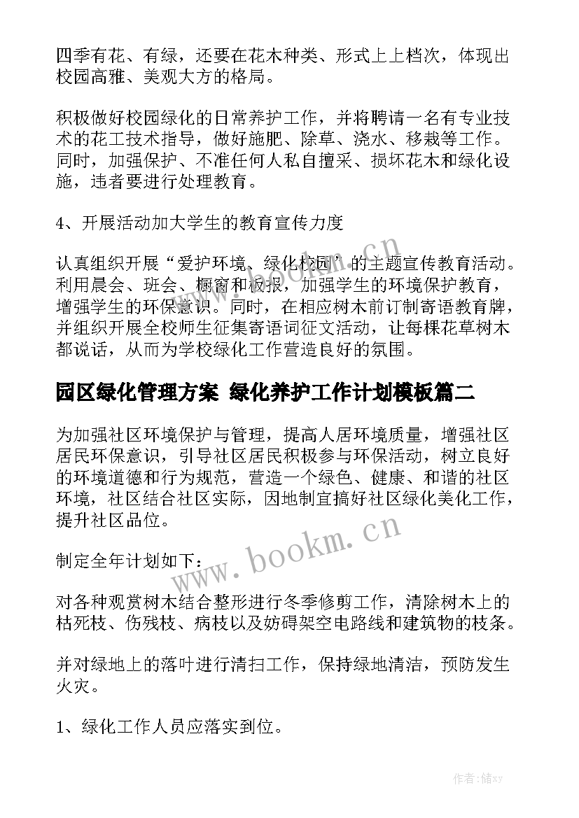 园区绿化管理方案 绿化养护工作计划模板