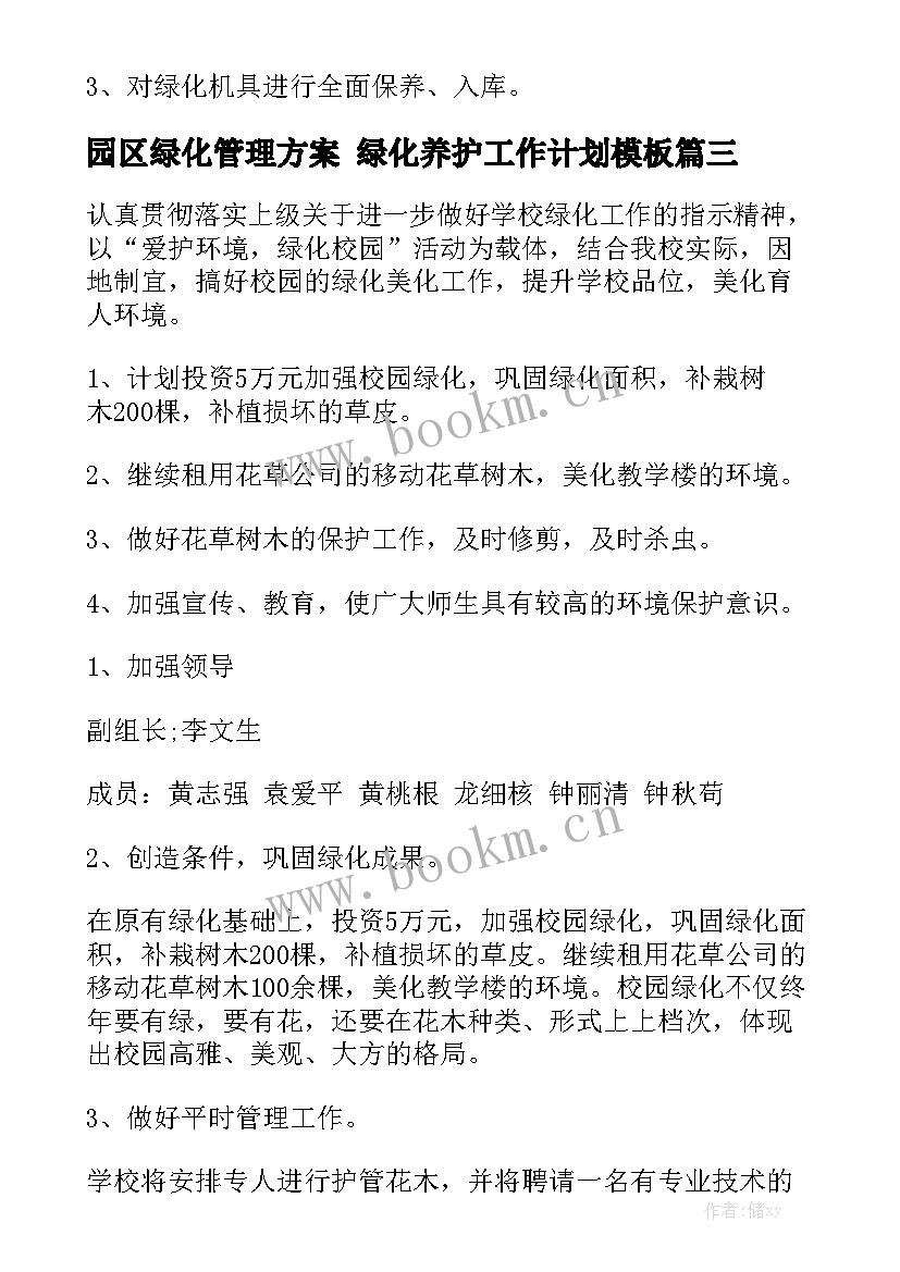 园区绿化管理方案 绿化养护工作计划模板