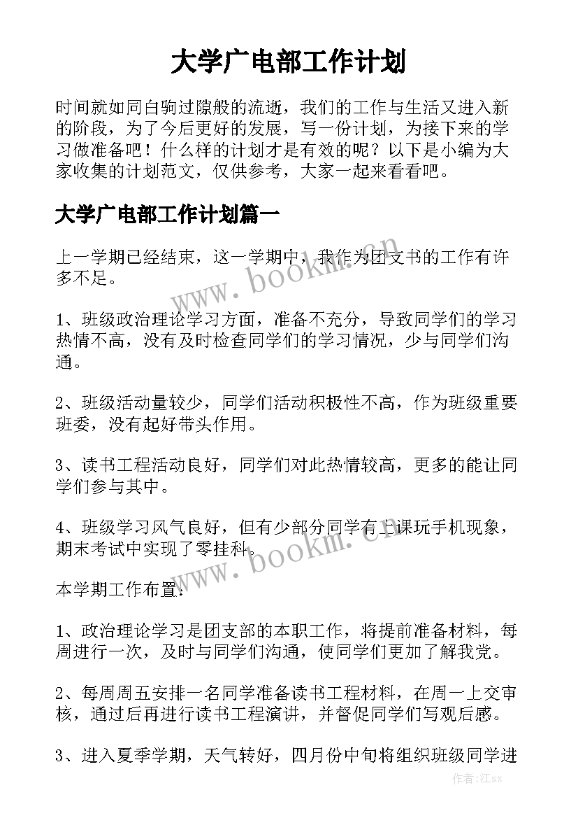 大学广电部工作计划