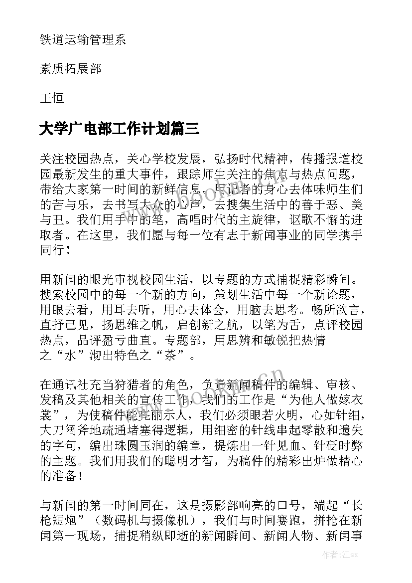 大学广电部工作计划