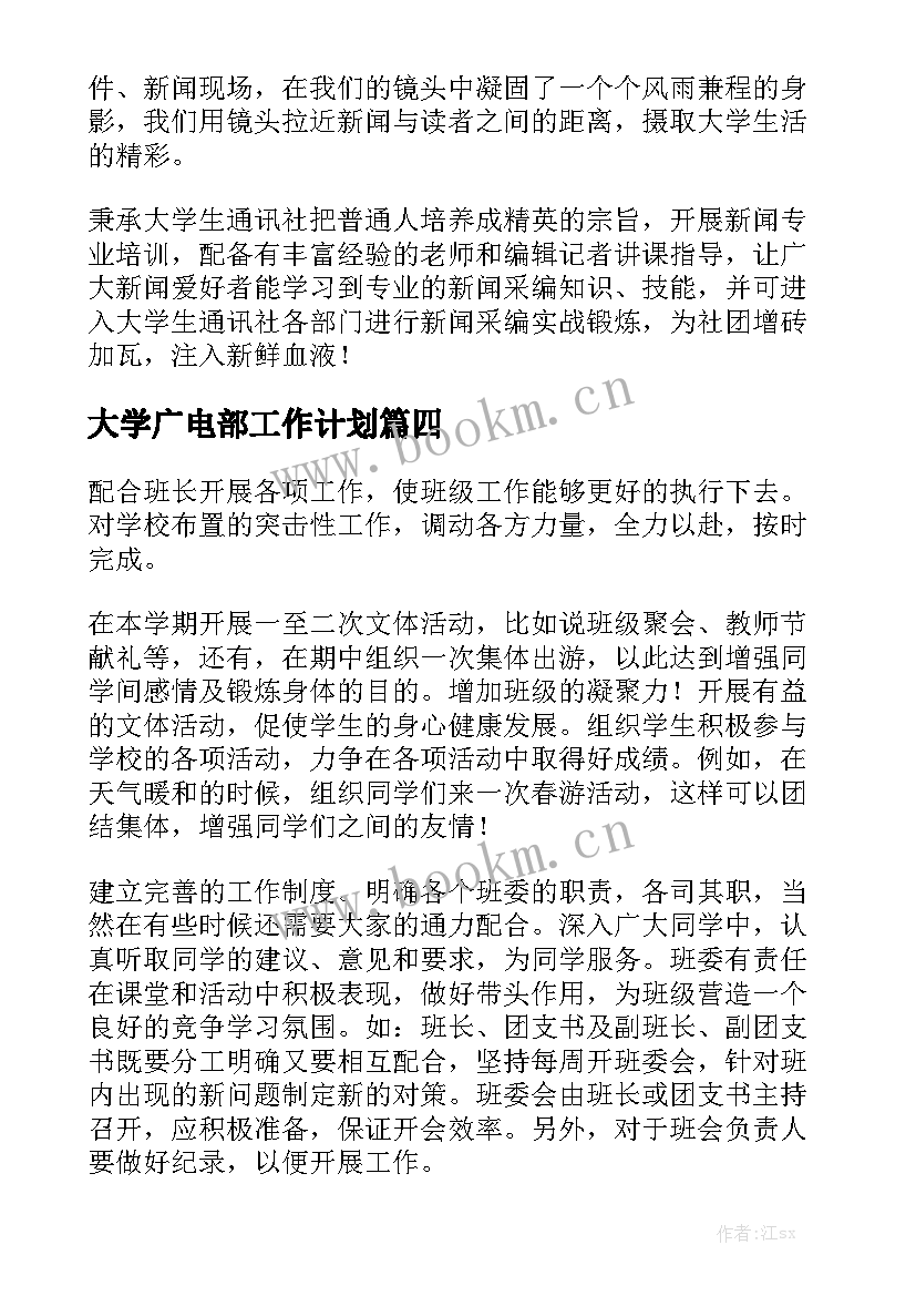 大学广电部工作计划