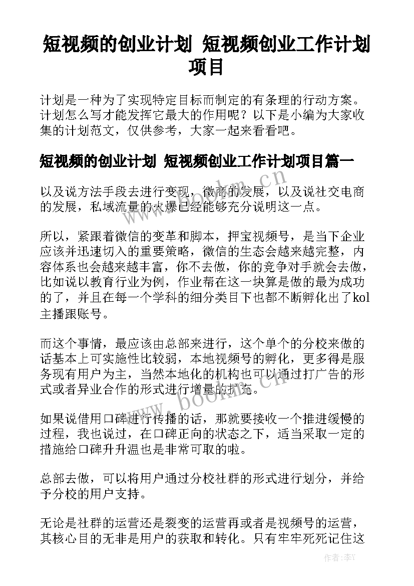 短视频的创业计划 短视频创业工作计划项目