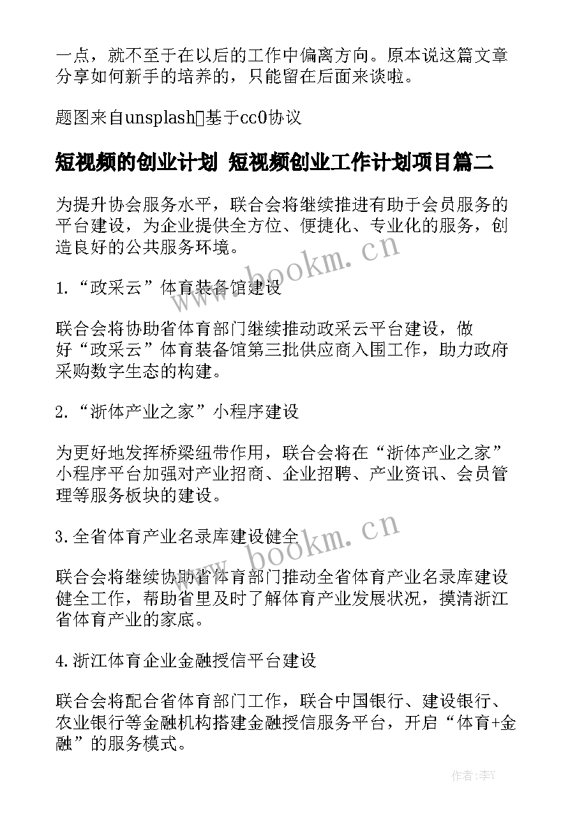 短视频的创业计划 短视频创业工作计划项目