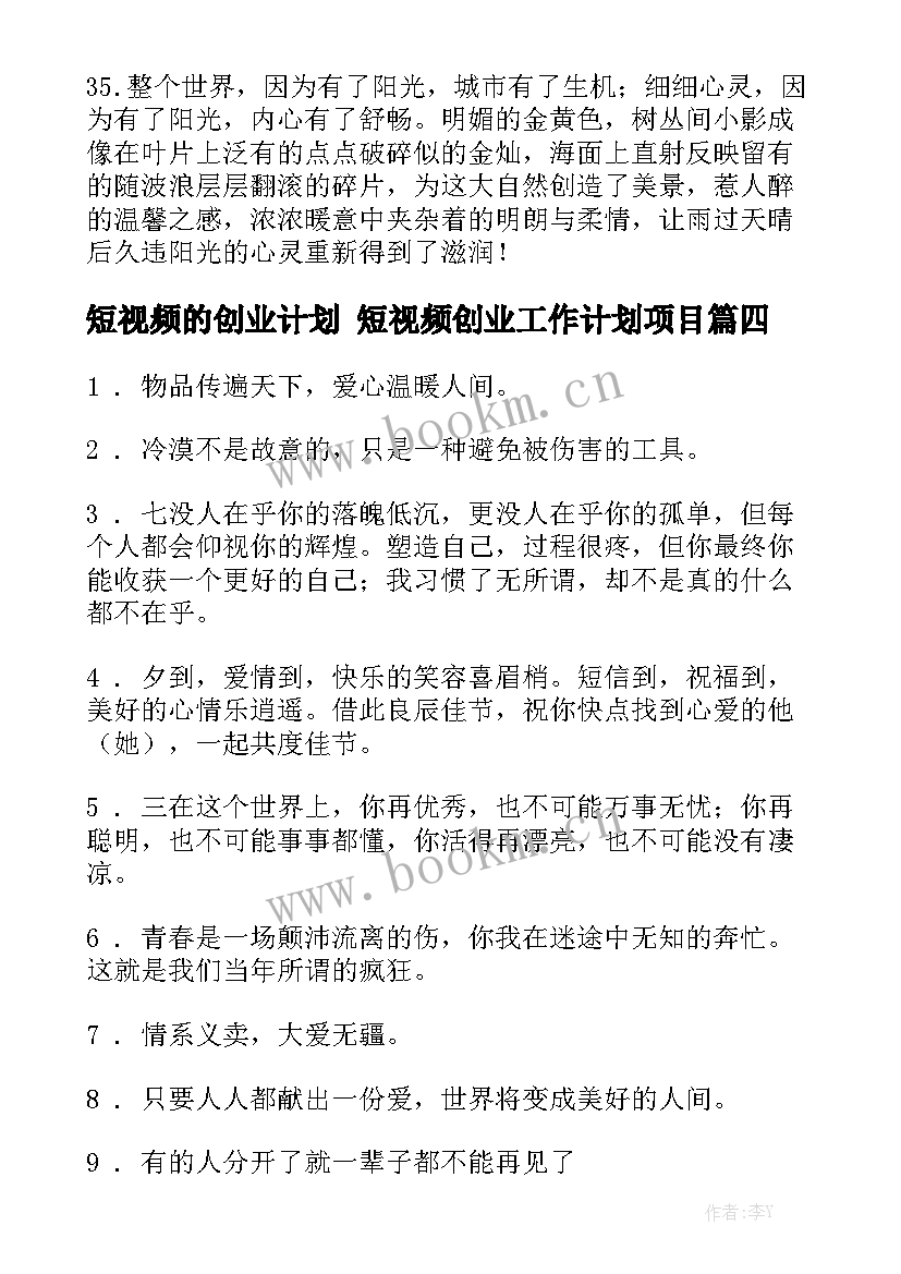 短视频的创业计划 短视频创业工作计划项目