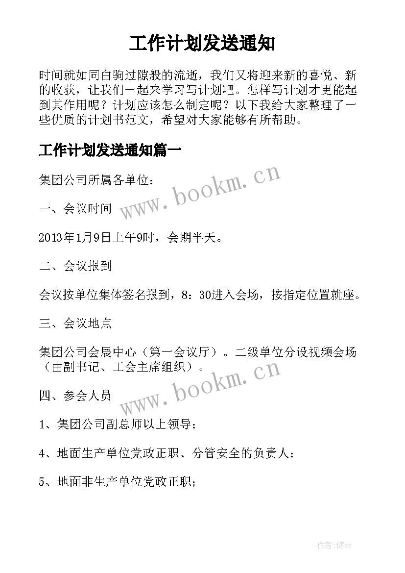 工作计划发送通知