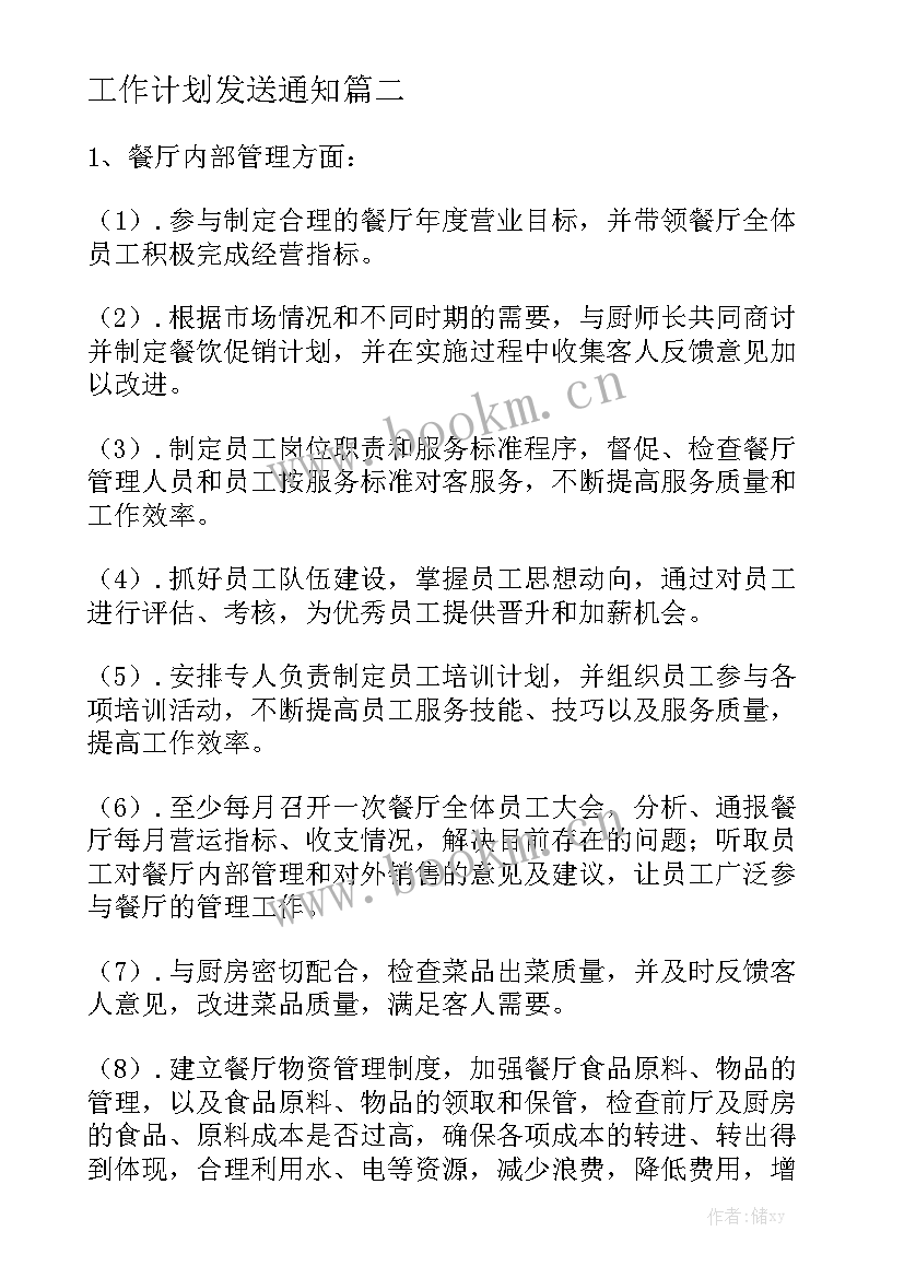 工作计划发送通知