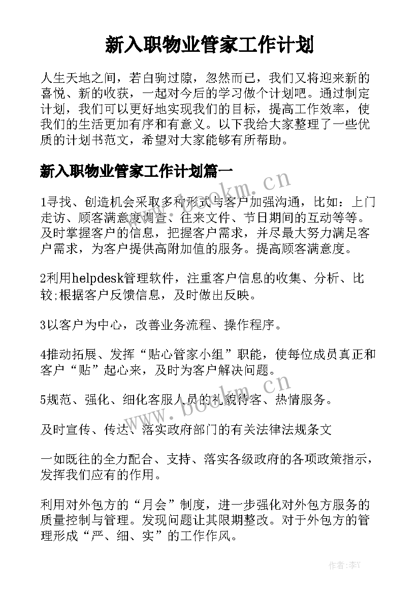 新入职物业管家工作计划