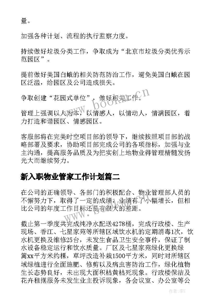 新入职物业管家工作计划