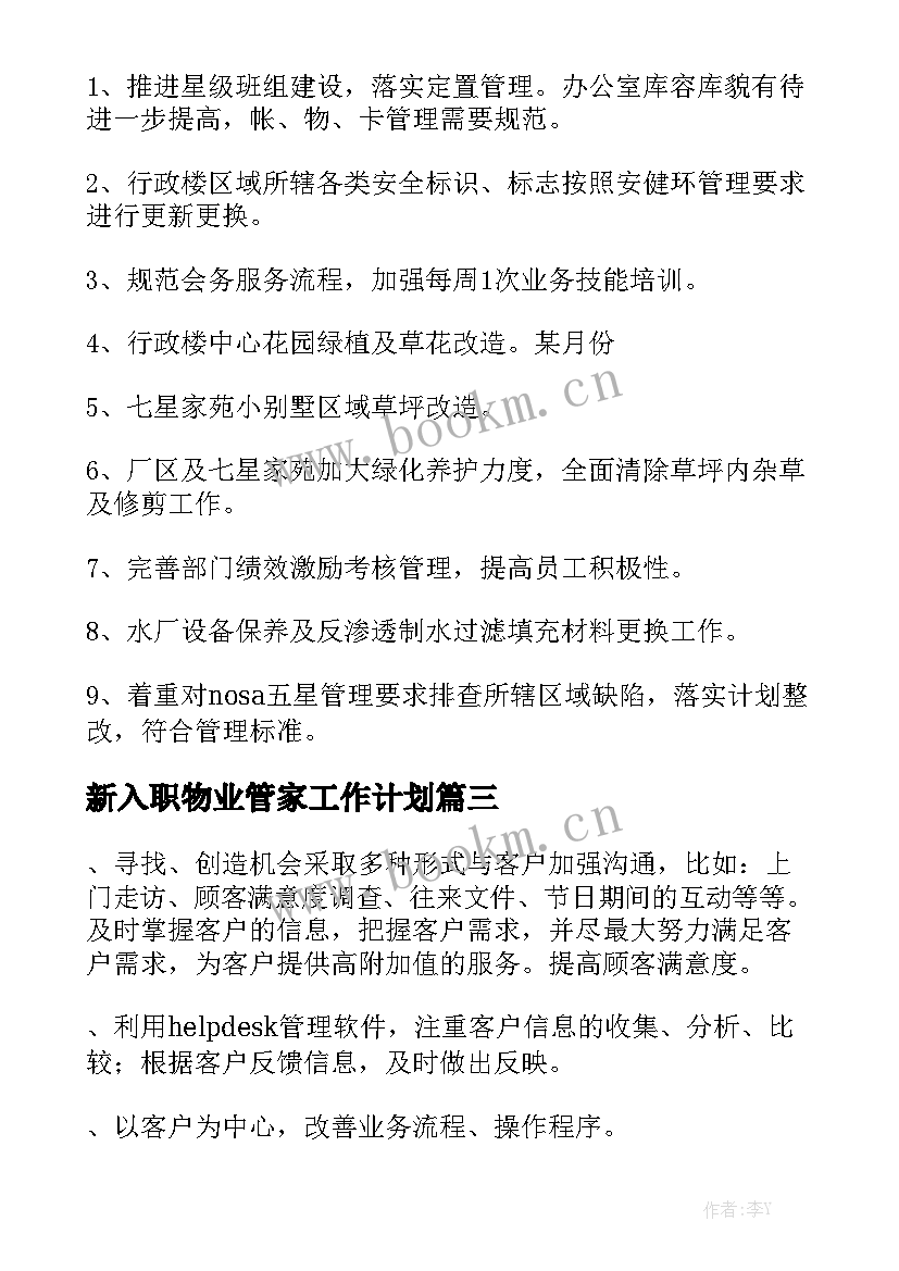 新入职物业管家工作计划