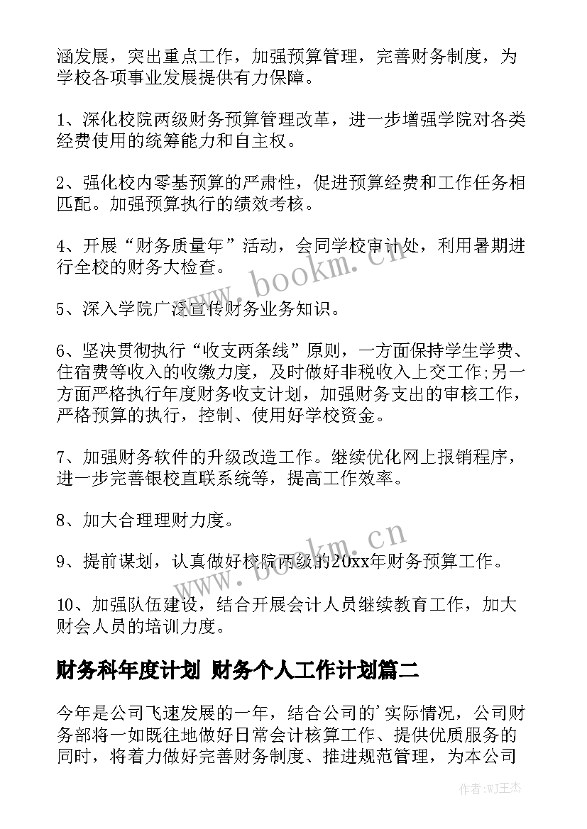 财务科年度计划 财务个人工作计划