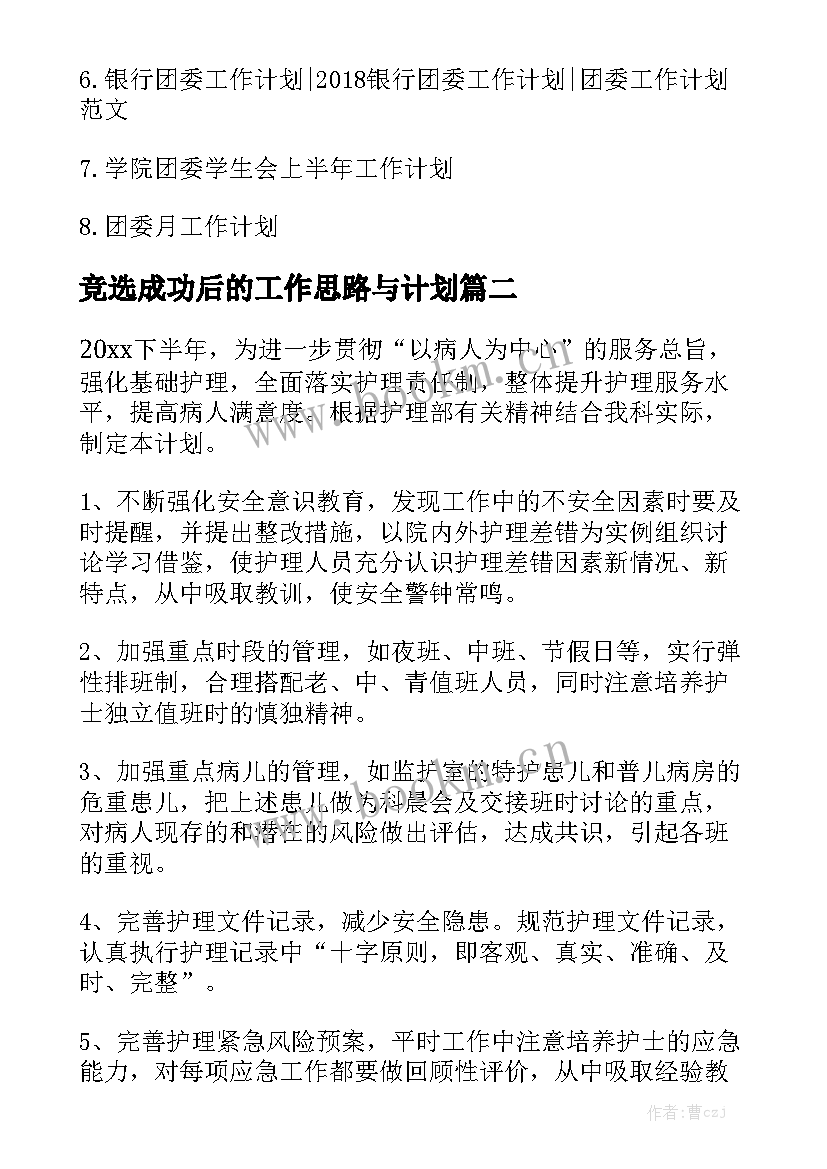 竞选成功后的工作思路与计划