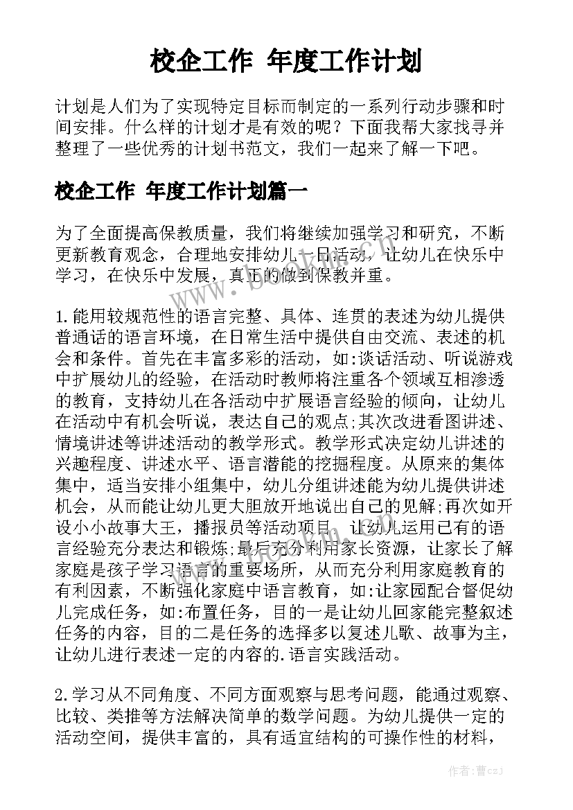 校企工作 年度工作计划