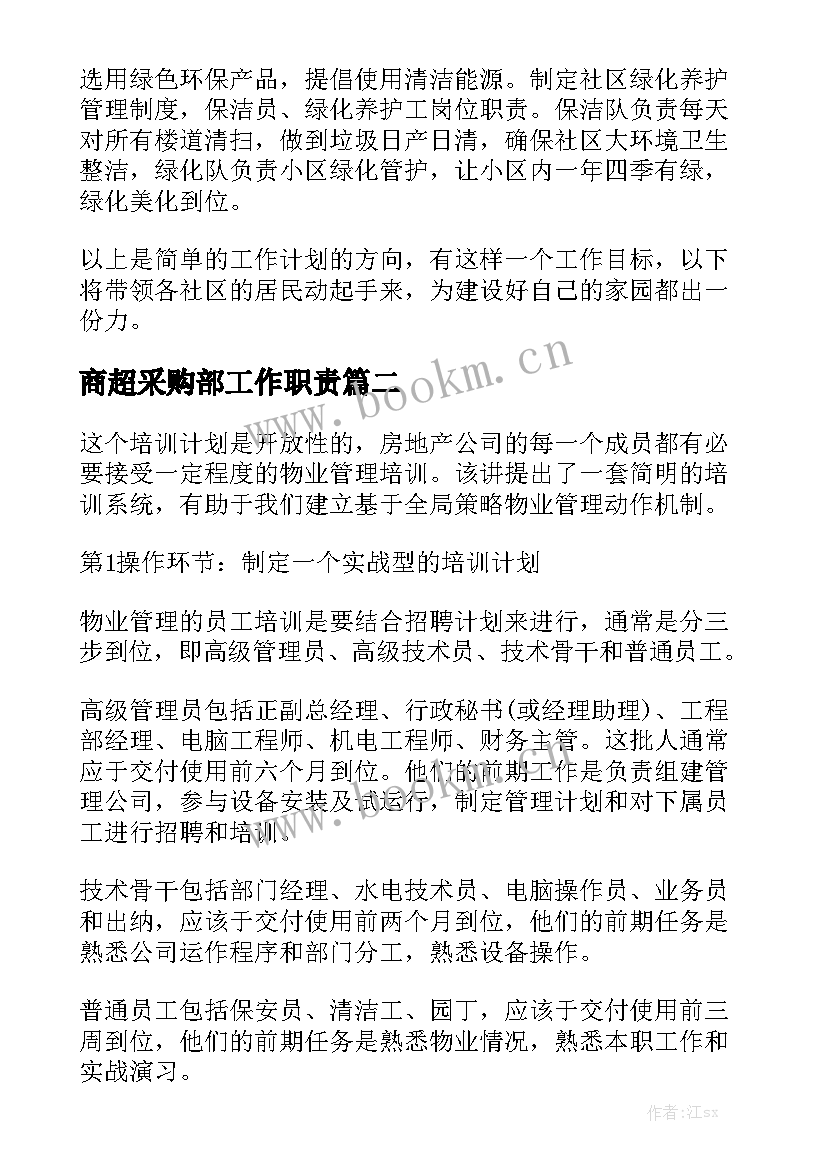 商超采购部工作职责