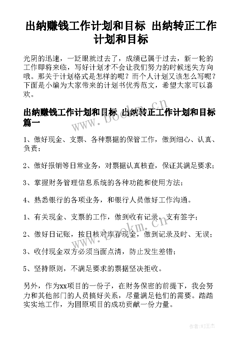 出纳赚钱工作计划和目标 出纳转正工作计划和目标