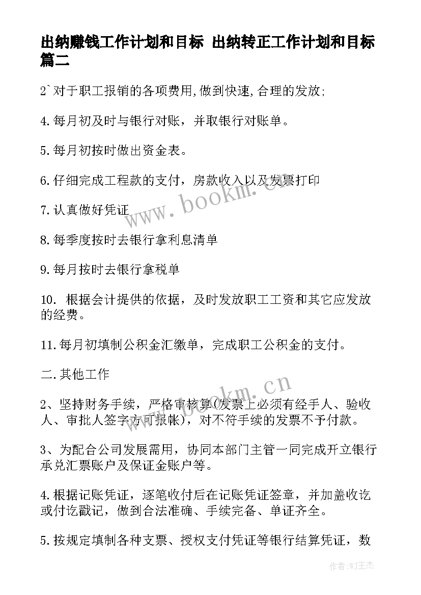 出纳赚钱工作计划和目标 出纳转正工作计划和目标