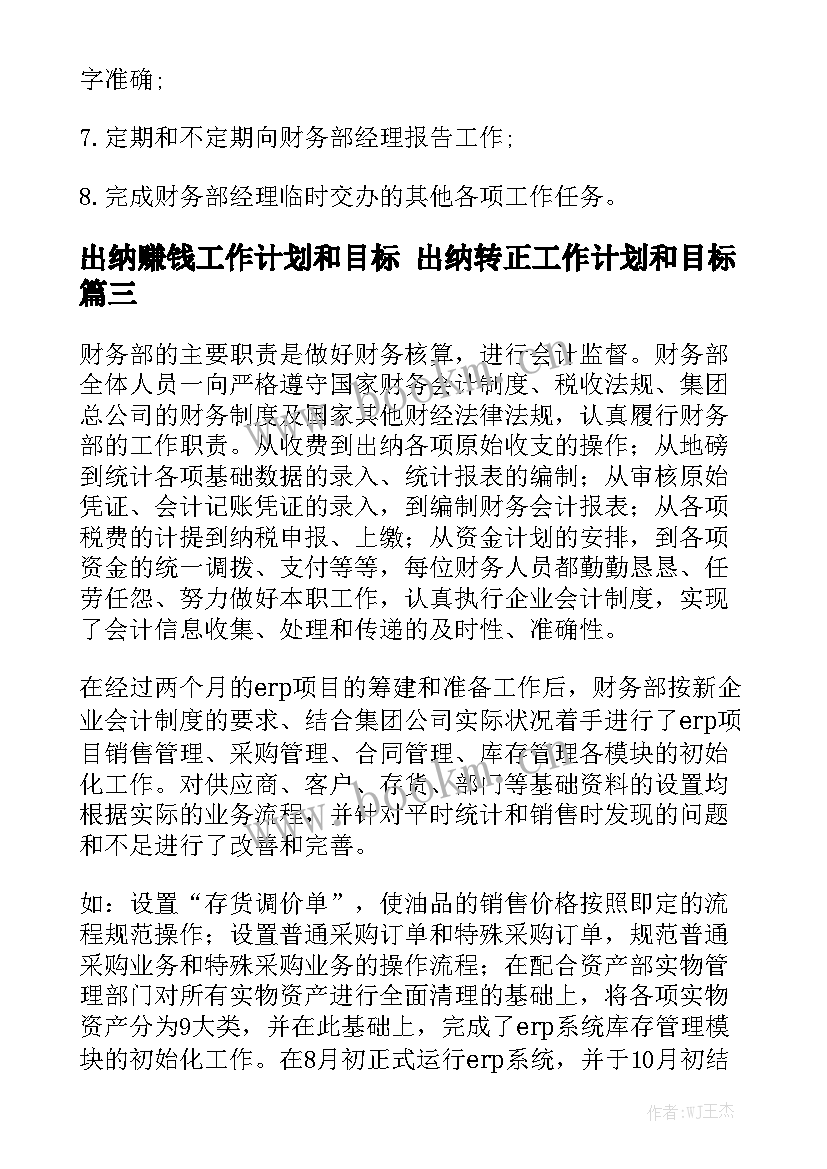 出纳赚钱工作计划和目标 出纳转正工作计划和目标